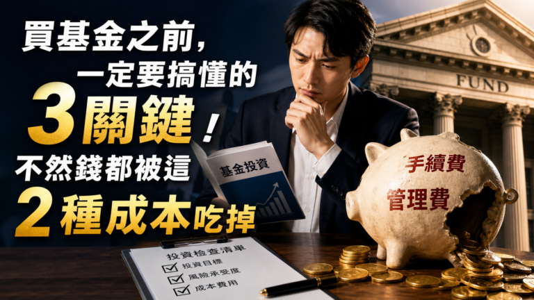 買基金之前，一定要搞懂的「 3 關鍵」！不然錢都被這 2 種成本吃掉