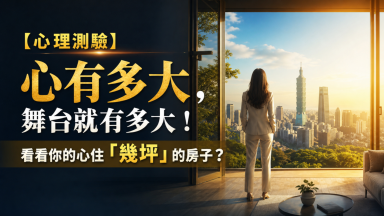 【心理測驗】心有多大，舞台就有多大！看看你的心住「幾坪」的房子？