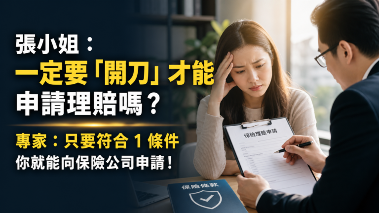 張小姐：一定要「開刀」才能申請理賠嗎？專家：只要符合 1 條件，你就能向保險公司申請！