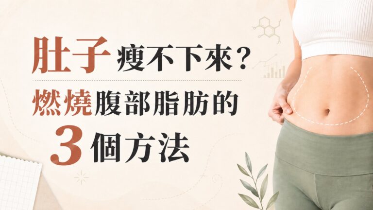 肚子瘦不下來？燃燒腹部脂肪的 3 個方法