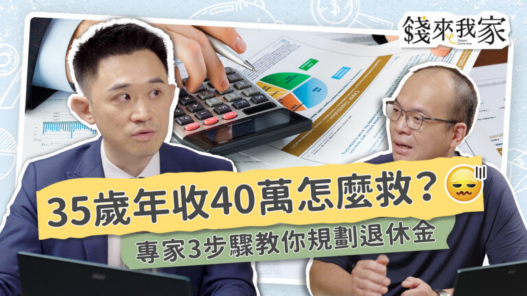 35歲賠光300萬、戶頭快歸零：理財顧問梁永政教我用3步驟重建現金流