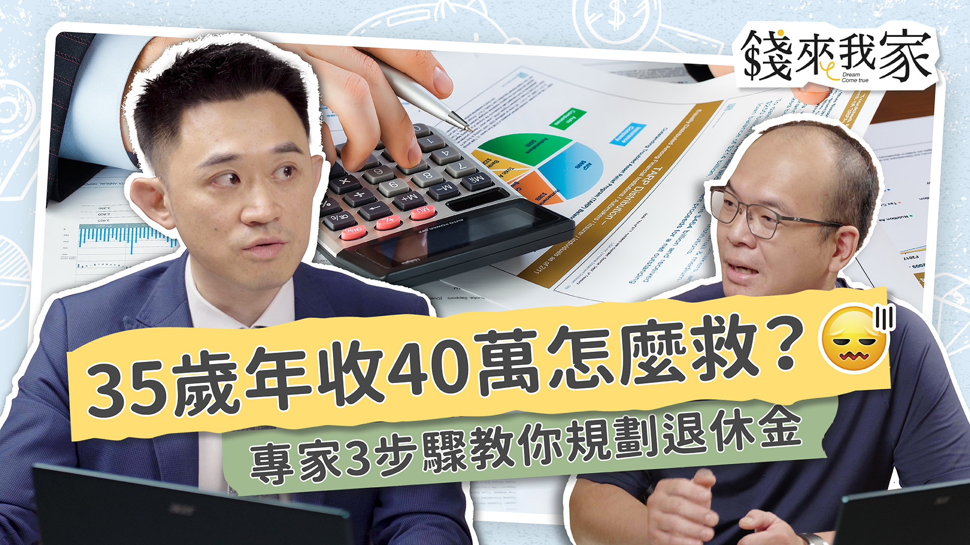 35歲賠光300萬、戶頭快歸零：理財顧問梁永政教我用3步驟重建現金流