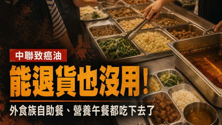 【中聯致癌油】能退貨也沒用！外食族真正破口，是你在自助餐、營養午餐吃下去卻退不了的那些