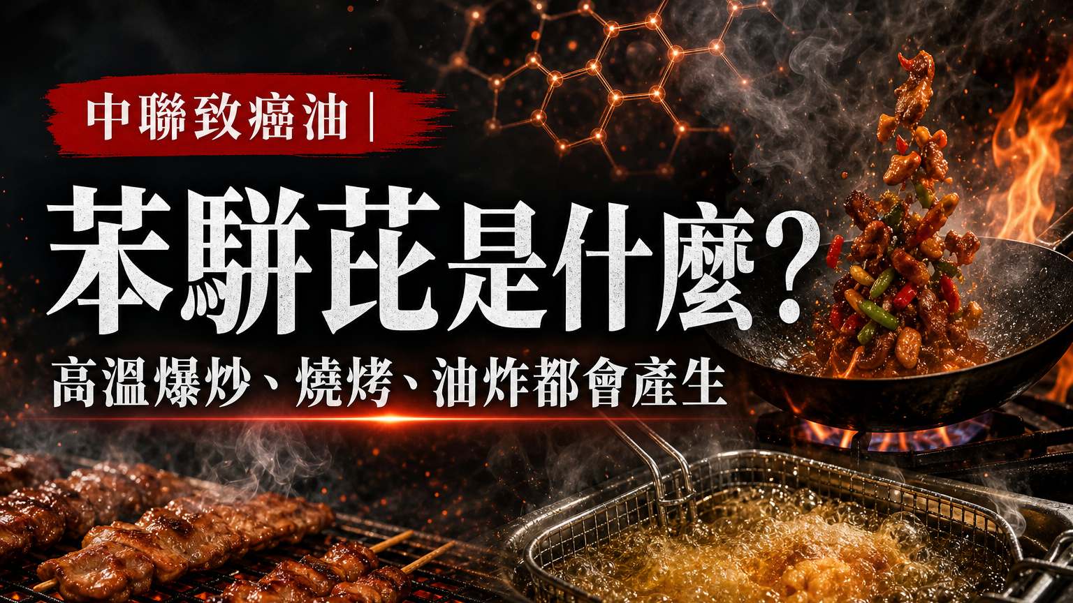 「苯駢芘天天在你家熱鍋爆炒時就在生成！」別只盯著中聯這批油，問題油可能還不是你吃最多的