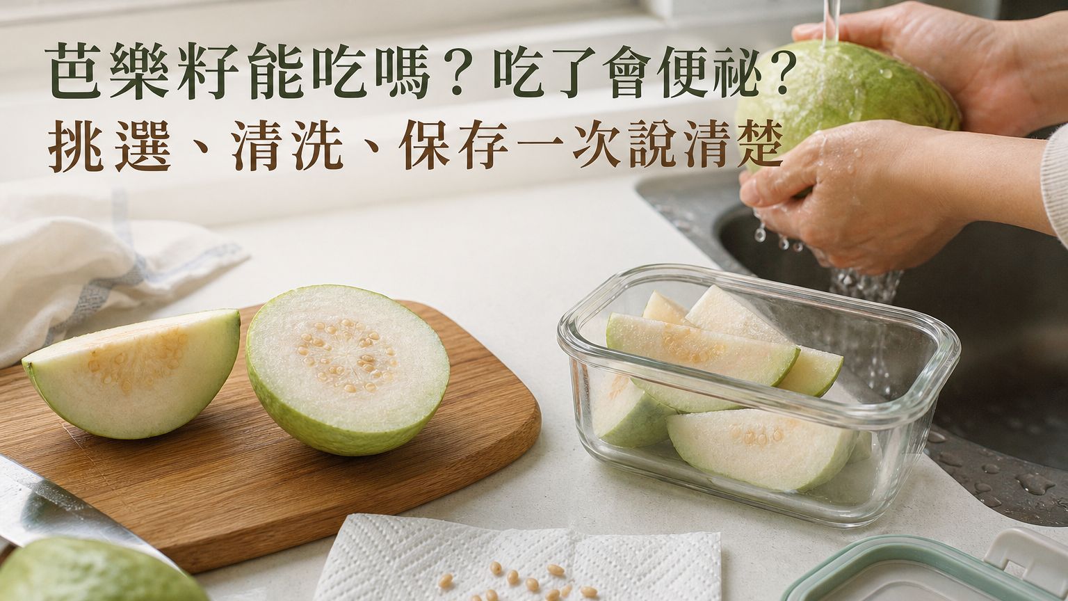 芭樂籽能吃嗎？吃了會便祕？從挑選、清洗到保存一次說清楚