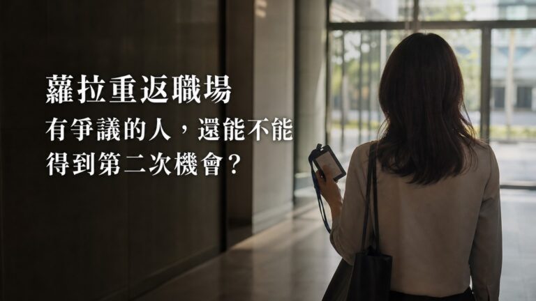 蘿拉重返職場：有爭議的人，還能不能得到第二次機會？