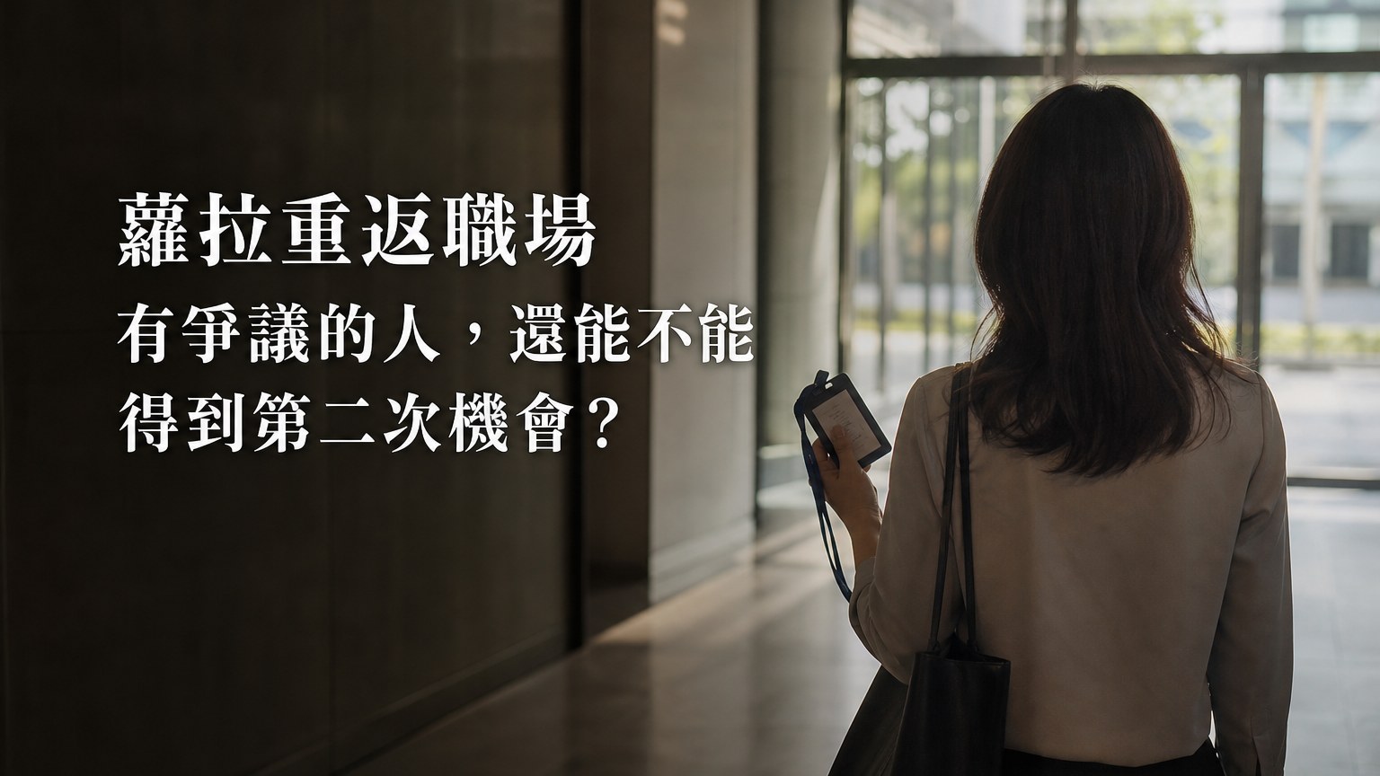 蘿拉重返職場：有爭議的人，還能不能得到第二次機會？