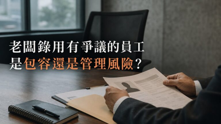 老闆錄用有爭議的員工，是包容還是管理風險？