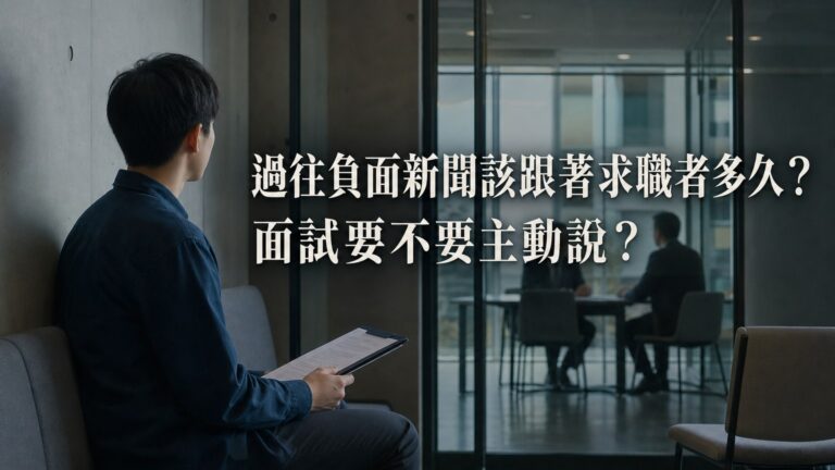 過往負面新聞該跟著求職者多久？面試要不要主動說？