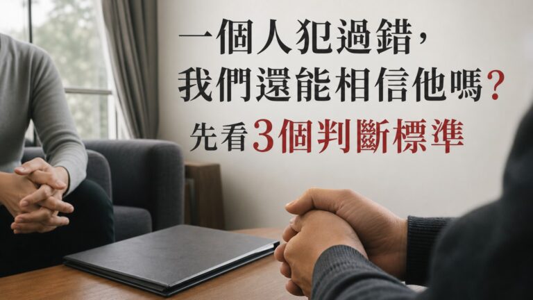 一個人犯過錯，我們還能相信他嗎？先看3個判斷標準