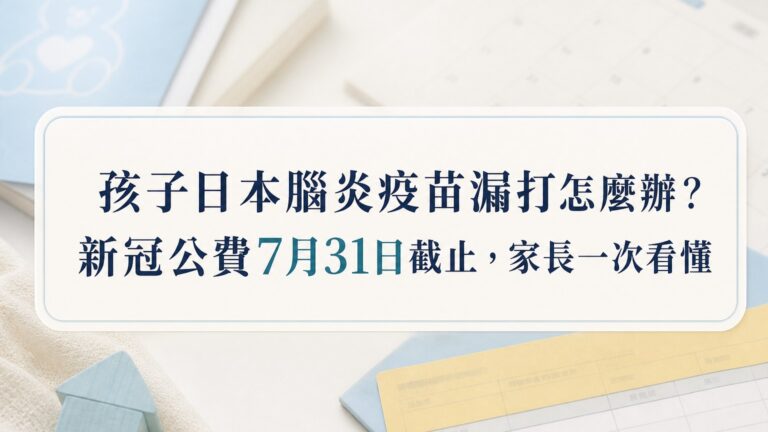 孩子日本腦炎疫苗漏打怎麼辦？新冠擴大公費7月31日截止，家長一次看懂