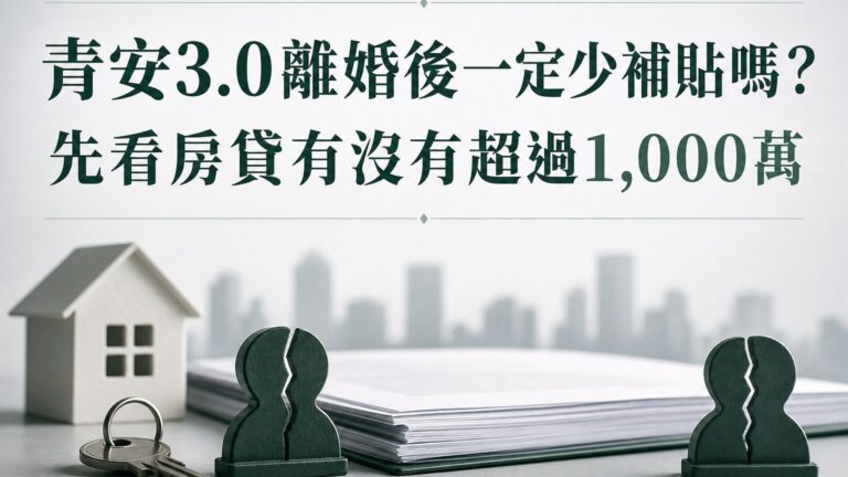 青安3.0離婚後一定少補貼嗎？先看房貸有沒有超過1,000萬
