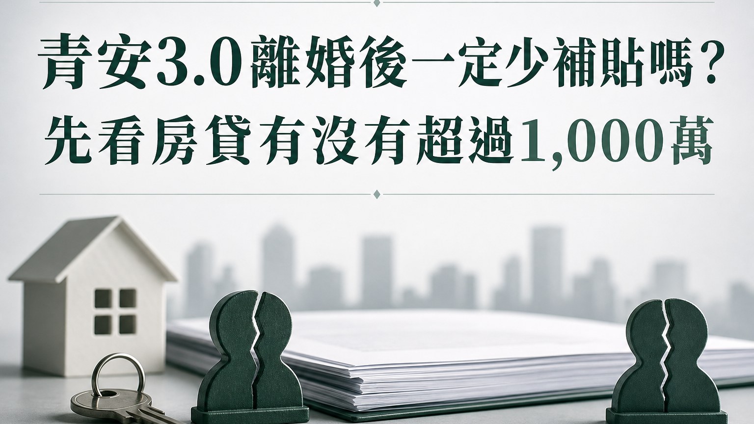 青安3.0離婚後一定少補貼嗎？先看房貸有沒有超過1,000萬