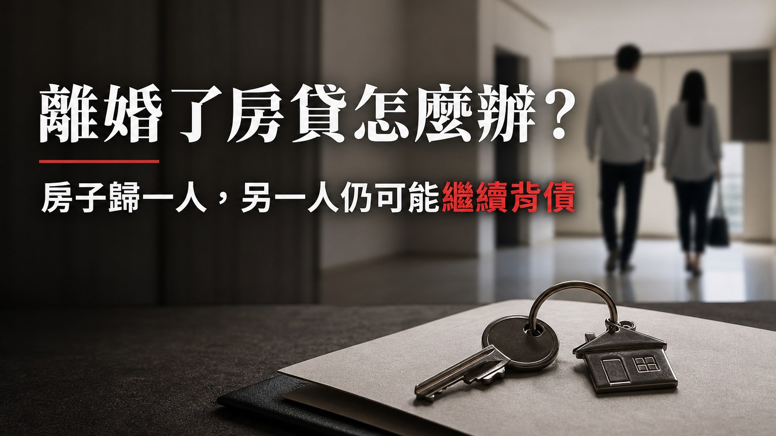 離婚了房貸怎麼辦？房子歸一人，另一人仍可能繼續背債