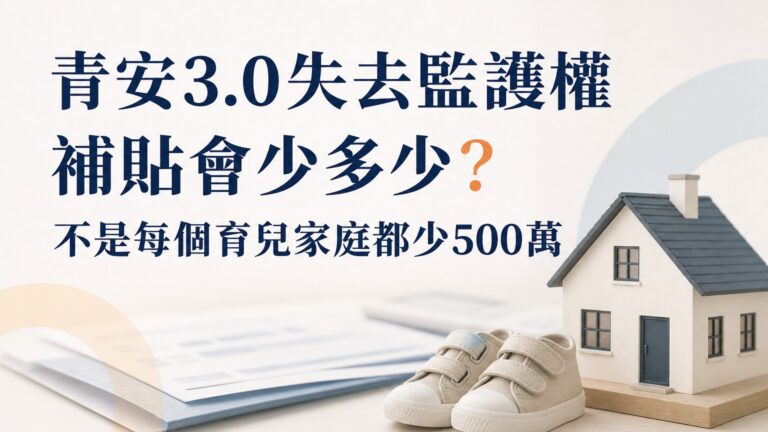 青安3.0失去監護權會少多少補貼？不是每個育兒家庭都少500萬