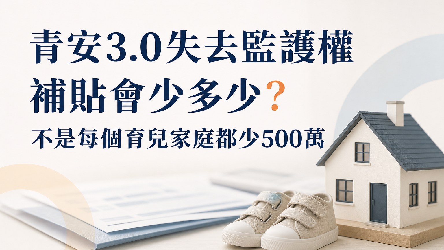 青安3.0失去監護權會少多少補貼？不是每個育兒家庭都少500萬