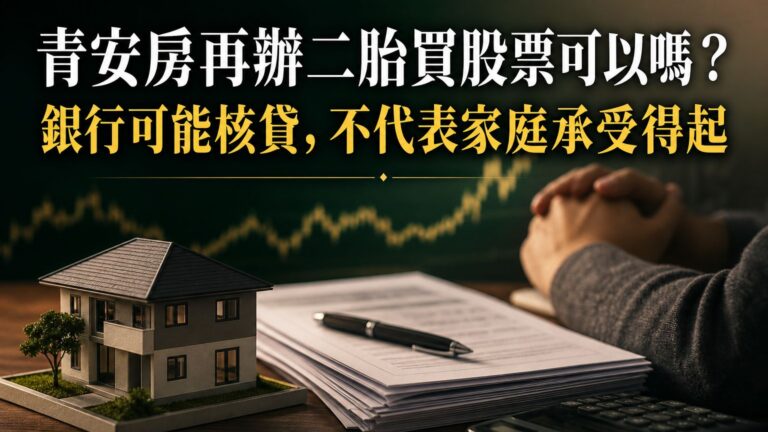 青安房再辦二胎買股票可以嗎？銀行可能核貸，不代表家庭承受得起
