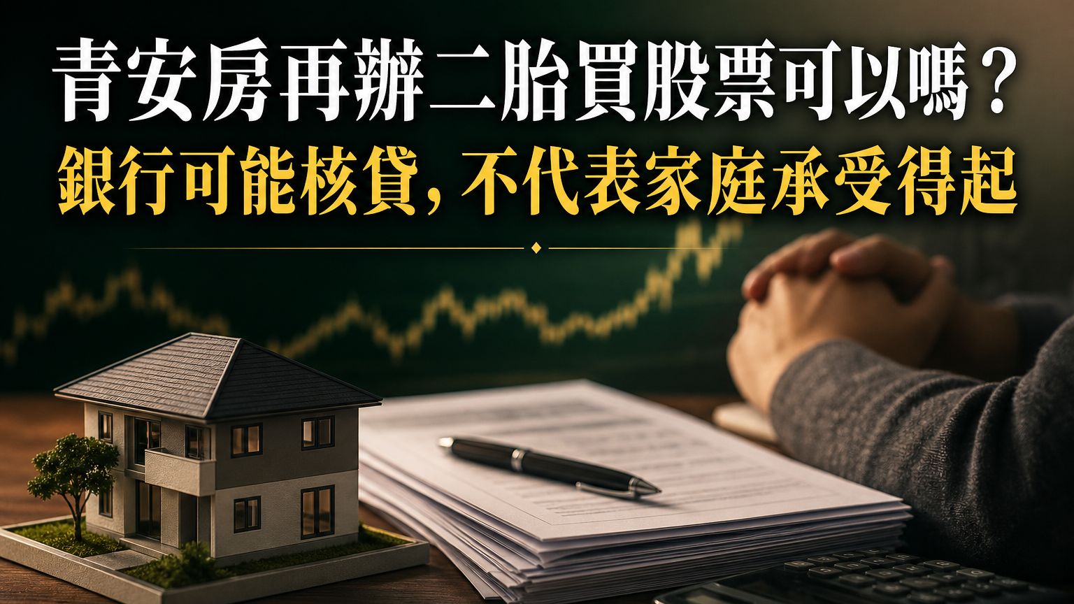 青安房再辦二胎買股票可以嗎？銀行可能核貸，不代表家庭承受得起