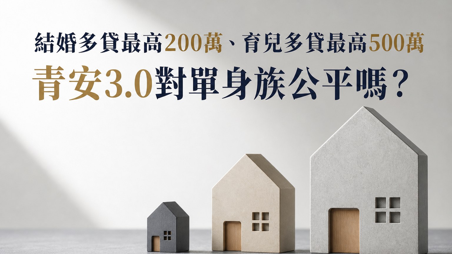 結婚多貸最高200萬、育兒多貸最高500萬：青安3.0對單身族公平嗎？