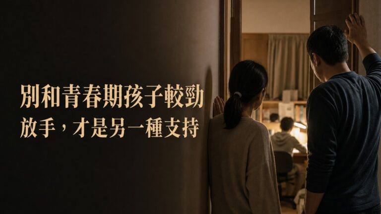 和青春期的孩子較勁，等於是毀了他的 後半輩子！