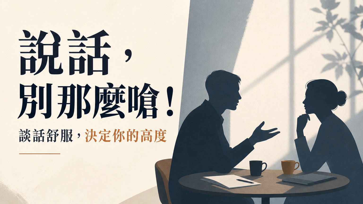 【說話，別那麼嗆！】談話讓別人舒服的程度，決定你的高度！