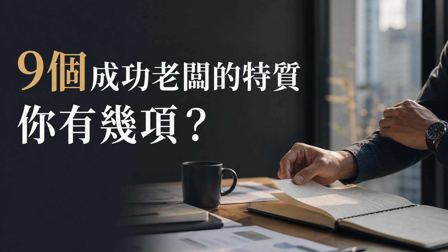 【創業隨堂考】9 個成功老闆的特質，你有幾項了？