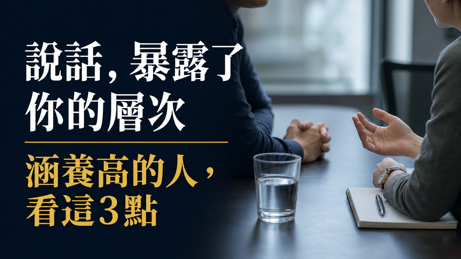 說話，暴露了你的層次！涵養高的人，字句都圍繞這 3 點…