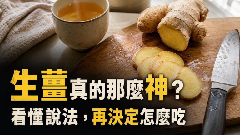 震驚了！生薑太可怕了！看完以後你還敢不敢不吃？