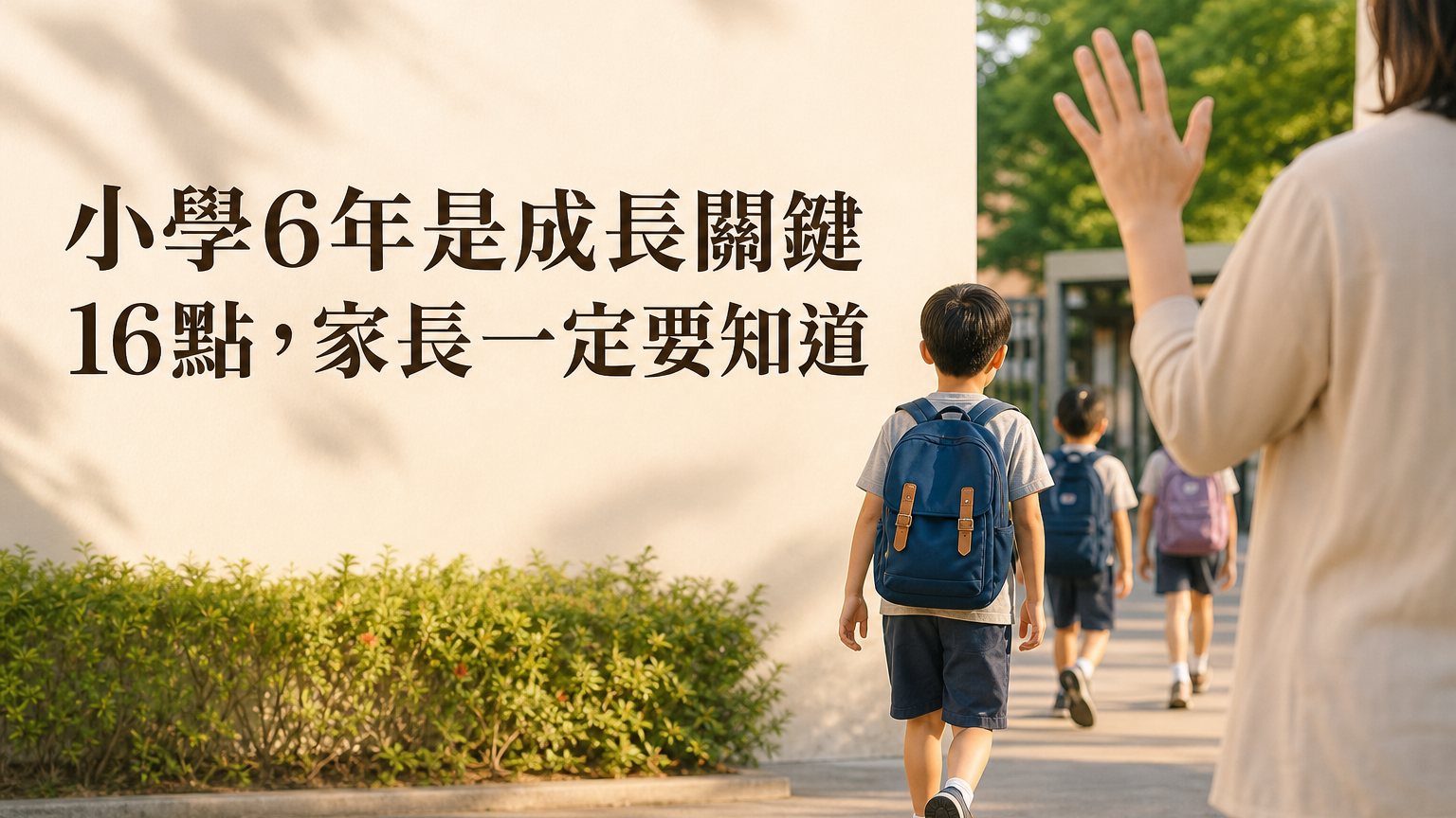 小學只有 6年的時光…卻是 成長的重要關鍵！ 除了學習…這 16點 家長一定要知道！ 成長的