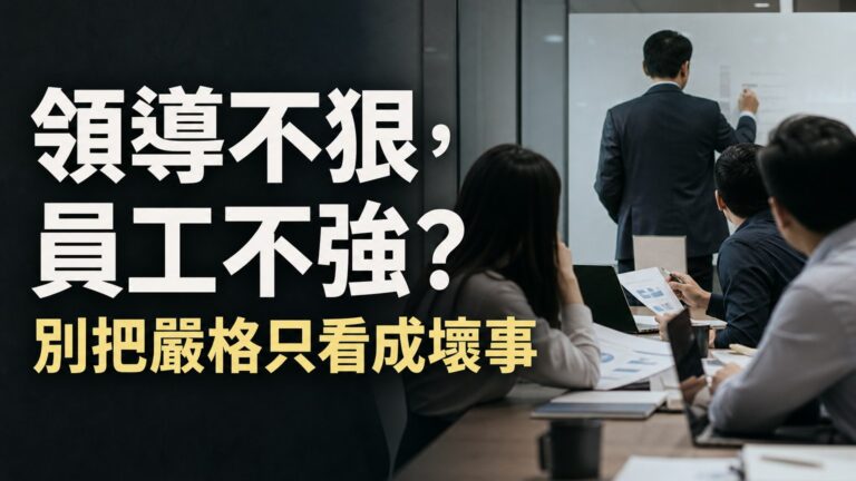 【慈不帶兵，義不掌財；領導不狠，員工不強】別怪上司對你狠心，他若不中意你，才懶得理你…