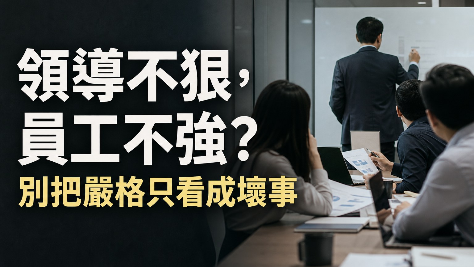 【慈不帶兵，義不掌財；領導不狠，員工不強】別怪上司對你狠心，他若不中意你，才懶得理你…
