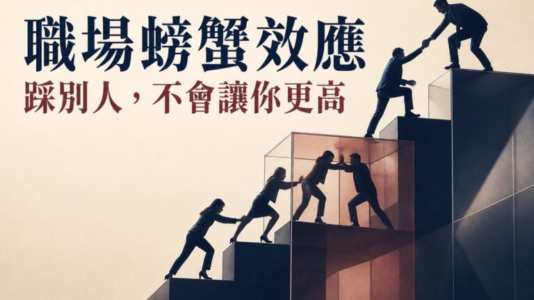 有一種職場現象，叫做「螃蟹效應」！（踩著別人往上爬，不代表你一定會成功…）