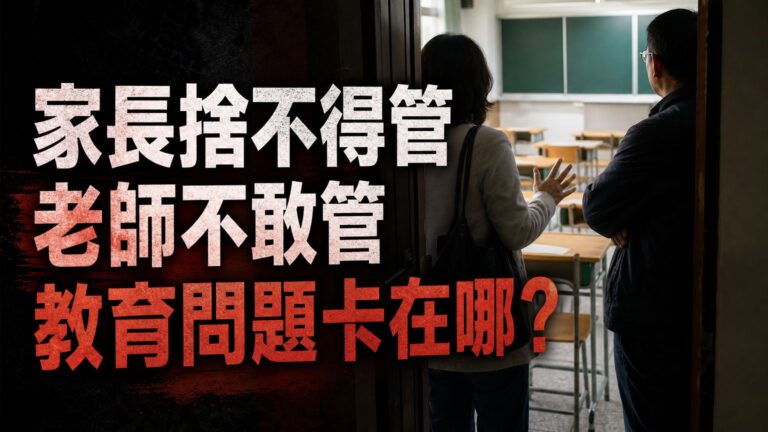 教育最可悲的問題：家長捨不得管、老師不敢管、外人不方便管！