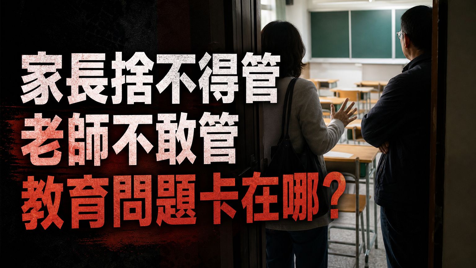 教育最可悲的問題：家長捨不得管、老師不敢管、外人不方便管！