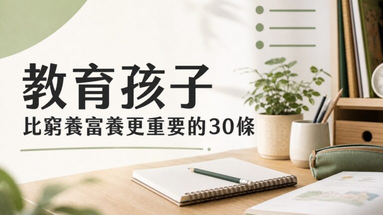 清華教授肺腑之言：窮養富養！教育孩子都不如這 30 條教養，字字珠璣！