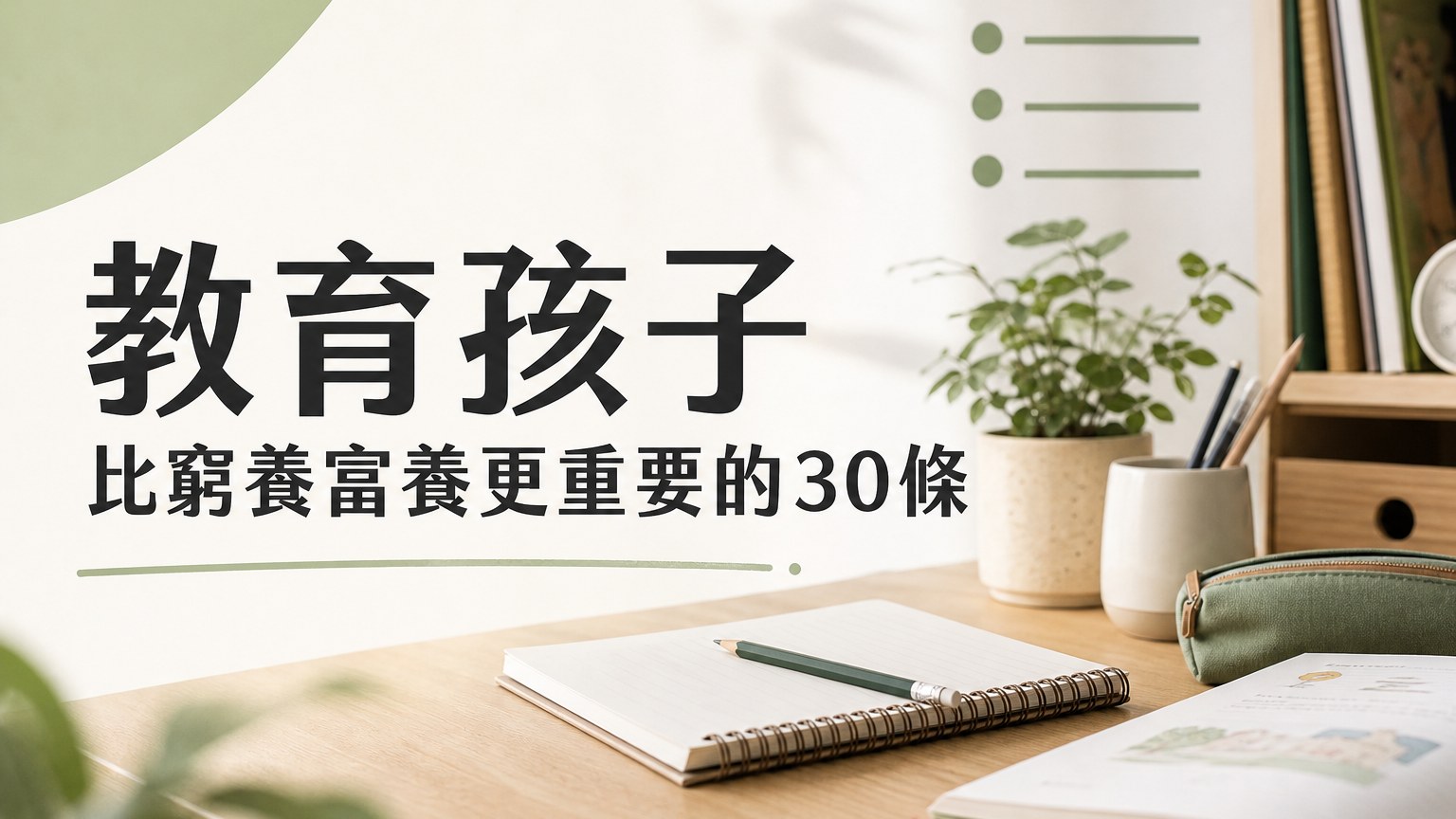 清華教授肺腑之言：窮養富養！教育孩子都不如這 30 條教養，字字珠璣！