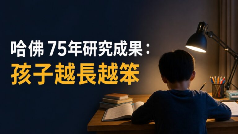 哈佛 75年研究成果：孩子越長越笨，多半有 6種壞習慣