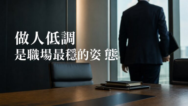 做人「低調」，是人生的最佳姿態！職場上：越是有內涵和能力的人，越是低調、沉著…