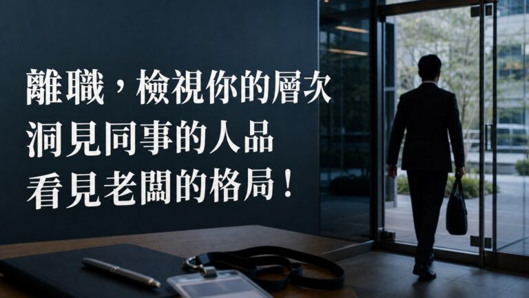 離職，檢視你的層次，洞見同事的人品，看見老闆的格局！