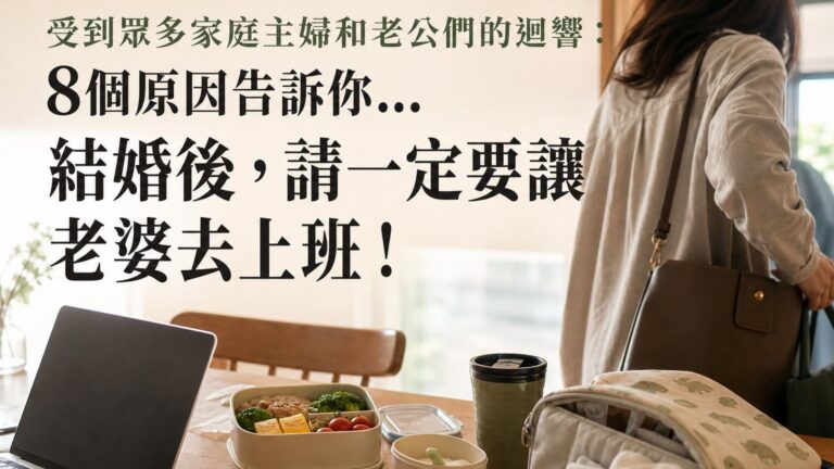 受到眾多家庭主婦和老公們的迴響：8個原因告訴你…結婚後，請一定要讓老婆去上班！