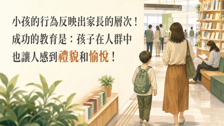 小孩的行為 反映出家長的層次！成功的教育是：孩子在人群中 也讓人感到禮貌和愉悅！