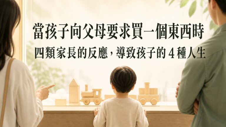當孩子向父母要求買一個東西時，四類家長的反應，導致孩子的 4 種人生