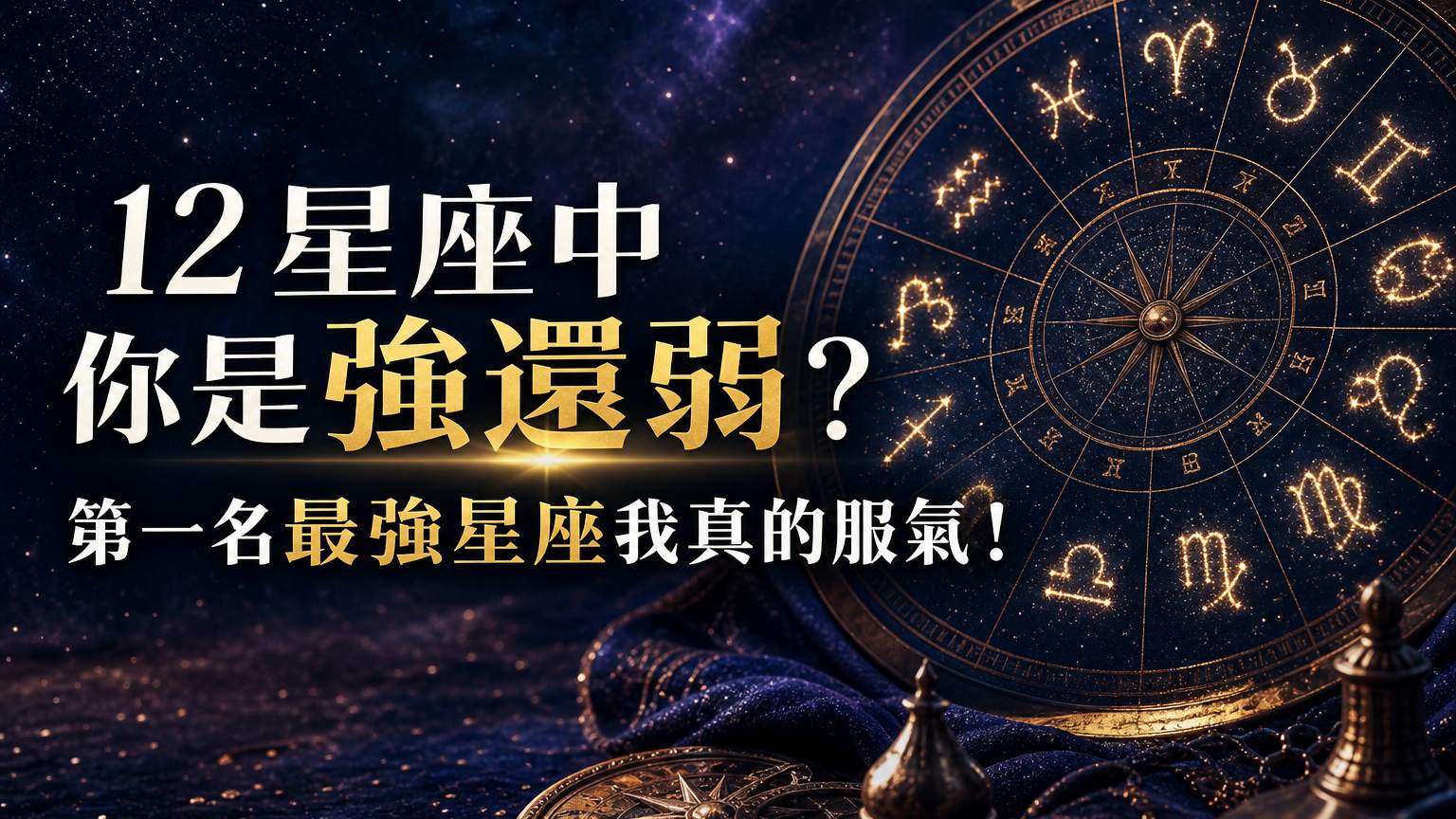 12 星座中你是強還弱？第一名最強星座我真的服氣！跟他們做敵人簡直「找死」…