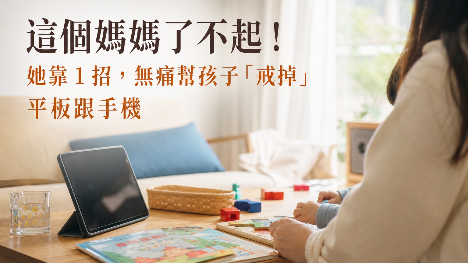 這個媽媽了不起！ 她靠１招，無痛幫孩子「戒掉」平板跟手機，真是好方法啊！