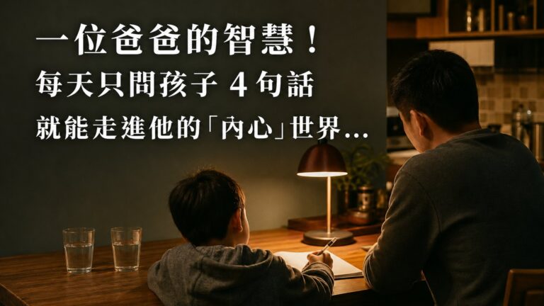 一位爸爸的智慧！每天只問孩子 4 句話，就能走進他的「內心」世界…