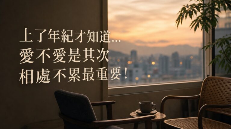 上了年紀才知道…愛不愛 是其次，相處不累 最重要！(讀完心裡酸酸的…)