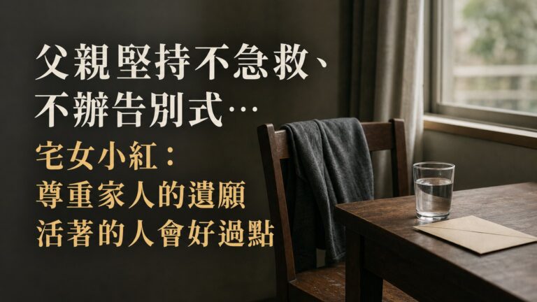 父親堅持 不急救、不辦告別式… 宅女小紅：尊重家人的遺願，活著的人會好過點