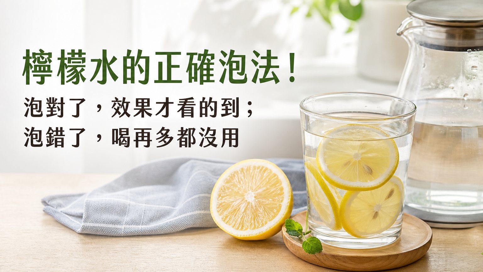 檸檬水的正確泡法！泡對了，效果才看的到；泡錯了，喝再多都沒用