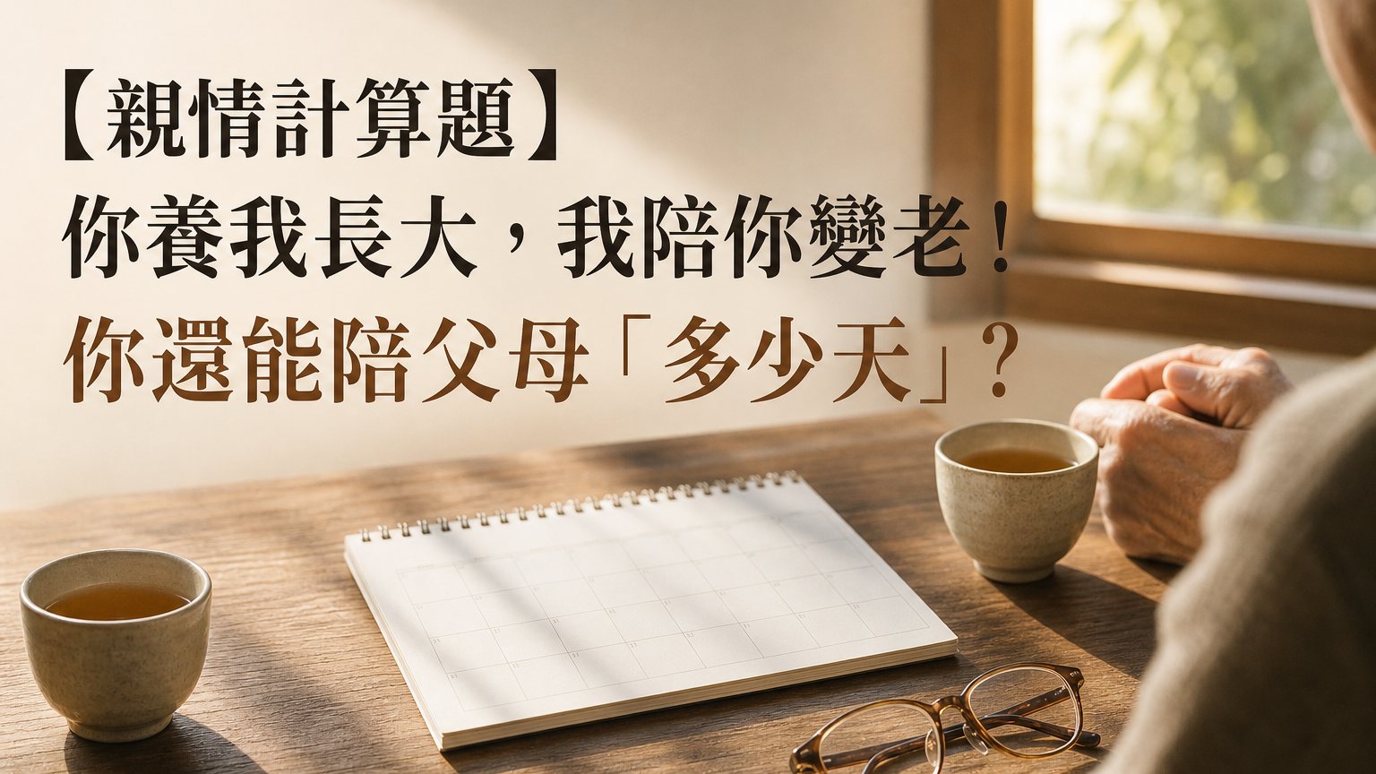 【親情計算題】你養我長大，我陪你變老！你還能陪父母「多少天」？算出結果後哭了，覺得很愧疚…