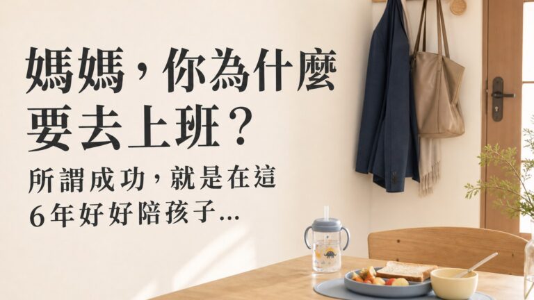 「媽媽，你為什麼要去上班？」 所謂成功，就是在這 6年好好陪孩子…時機一過 老了只剩「後悔」陪你